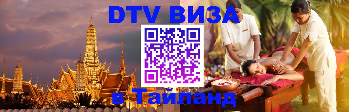 Купить DTV визу в Таиланд Мадрид 