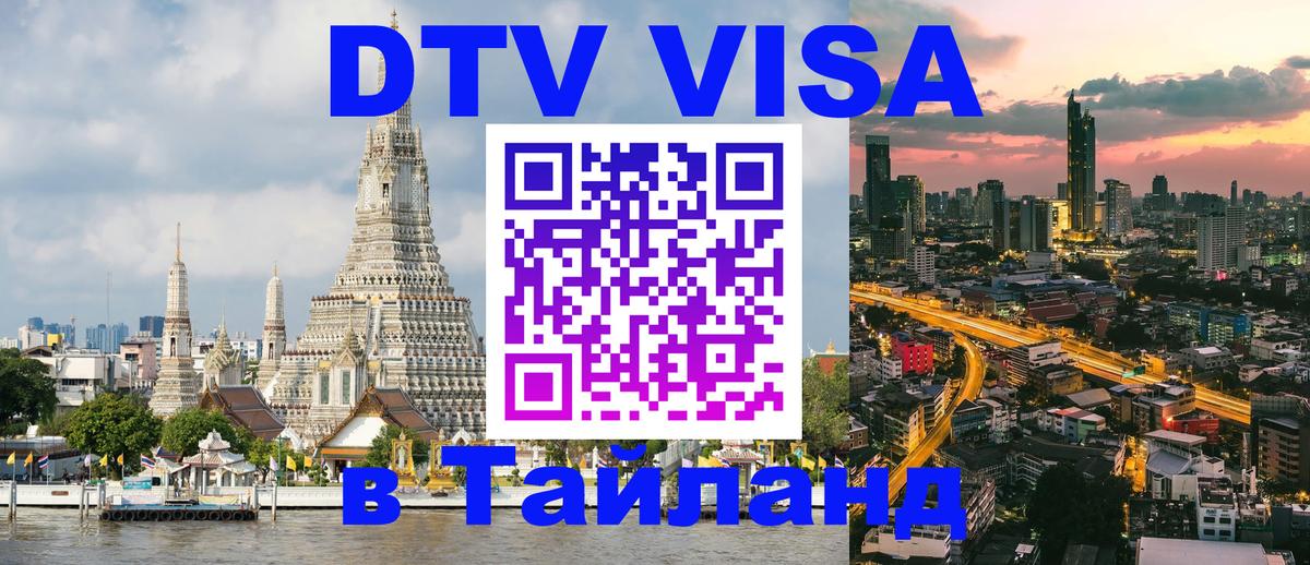 Destination Thailand Visa (DTV виза) Мадрид 